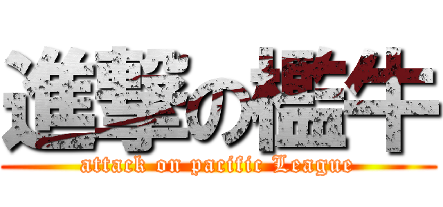 進撃の檻牛 (attack on pacific League)