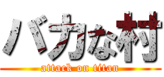 バカな村 (attack on titan)
