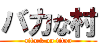 バカな村 (attack on titan)