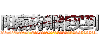 阳痿药哪能买到 (阳痿药哪能买到【电.话186x0156x9662-Q194843976林氏药业】我们做的是长期生意,靠的是老客户长期支持
参考消息网2月20日报道 韩媒称，“剩女多、离婚率高的城市，房价一定会上涨。”这是中国经济学家金岩石2016年12月参加在上海举行的房地产相关论坛时说的话。
)