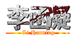 李函凝 ( Li Hanning)