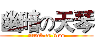 幽暗の天琴 (attack on titan)