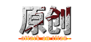 原创 (attack on titan)