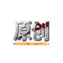 原创 (attack on titan)