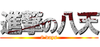 進撃の八天 (8 days)