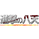 進撃の八天 (8 days)