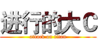 进行的大Ｃ (attack on titan)