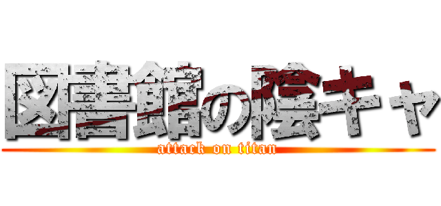 図書館の陰キャ (attack on titan)