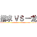 播求 ＶＳ 一龙 (attack on titan)