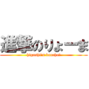 進撃のりょーま (higashi's banchoー)