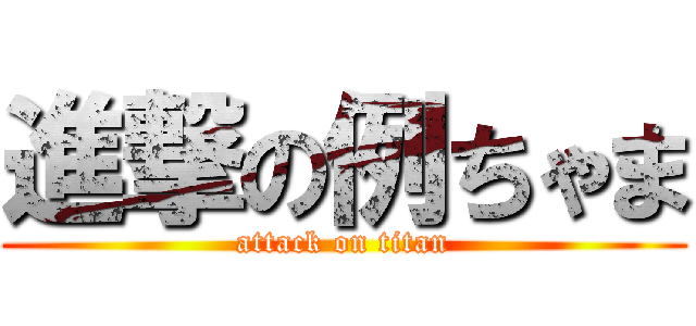 進撃の例ちゃま (attack on titan)