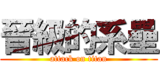 晉級的系壘 (attack on titan)