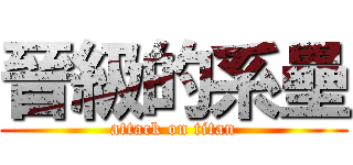 晉級的系壘 (attack on titan)