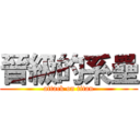 晉級的系壘 (attack on titan)