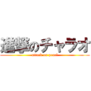 進撃のチャラオ (attack on pearl)