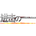 进击の一一 (attack on titan)