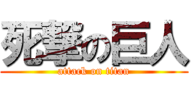 死撃の巨人 (attack on titan)