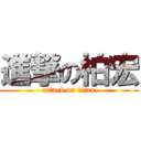 進撃の柏宏 (attack on titan)