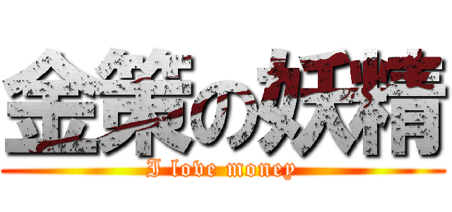 金策の妖精 (I love money)