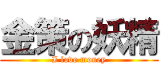 金策の妖精 (I love money)