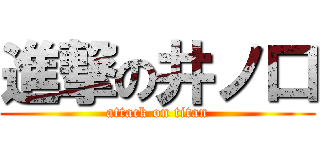 進撃の井ノ口 (attack on titan)