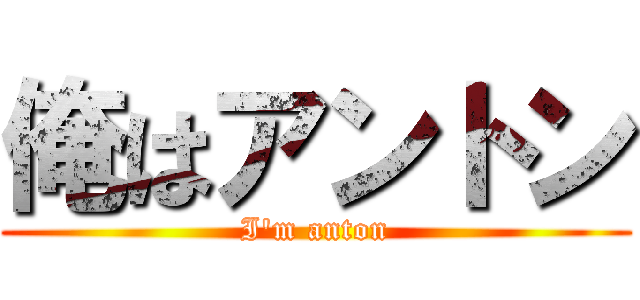 俺はアントン (I'm anton)