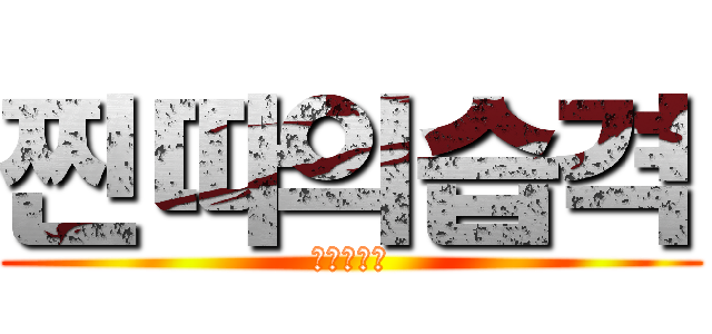 찐따의습격 (그들이온다)