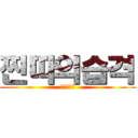 찐따의습격 (그들이온다)