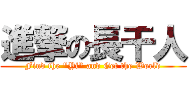 進撃の長干人 (Find the \"Yi\" and Get the World)