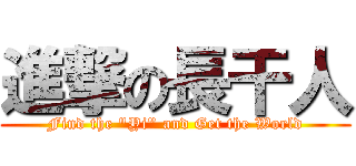 進撃の長干人 (Find the \"Yi\" and Get the World)