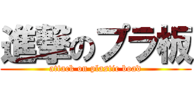 進撃のプラ板 (attack on plastic boad)