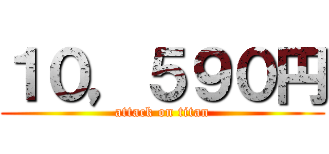 １０，５９０円 (attack on titan)