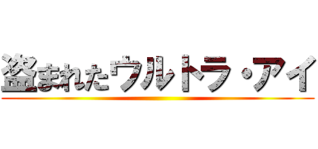 盗まれたウルトラ・アイ ()