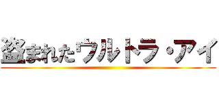盗まれたウルトラ・アイ ()