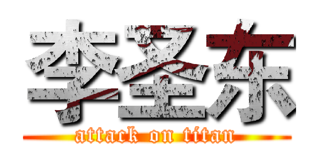 李圣东 (attack on titan)