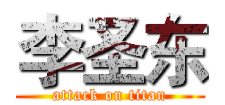 李圣东 (attack on titan)