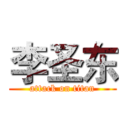 李圣东 (attack on titan)