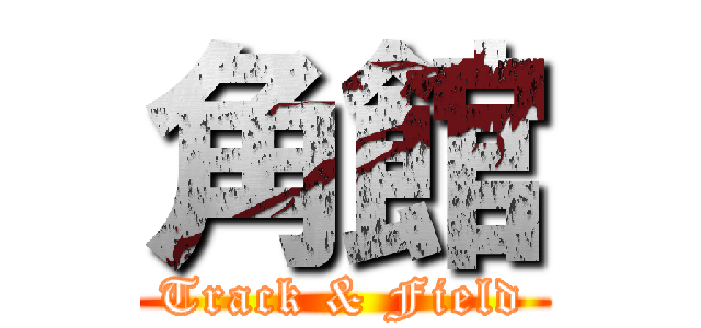 角館 (Track & Field)