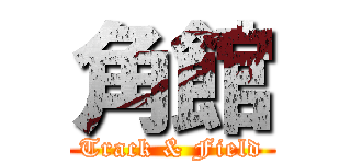 角館 (Track & Field)