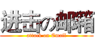 进击の邮箱 (attack on Email)
