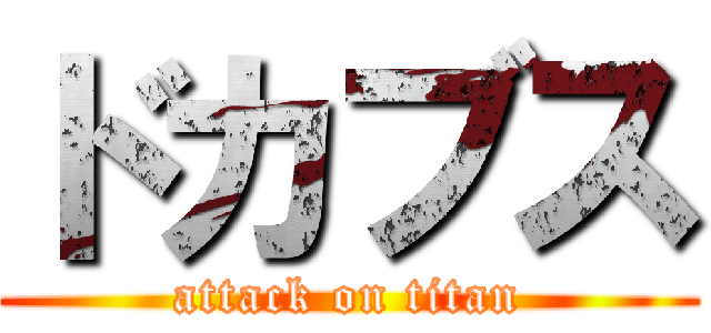 ドカブス (attack on titan)
