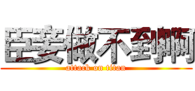 臣妾做不到啊 (attack on titan)