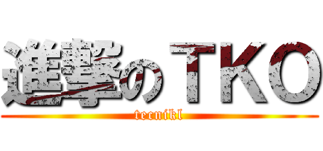 進撃のＴＫＯ (tecnikl)