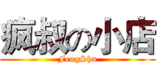 疯叔の小店 (FengShu)