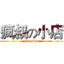 疯叔の小店 (FengShu)