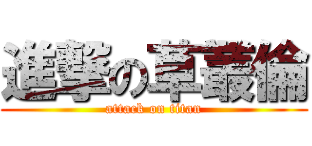 進撃の草叢倫 (attack on titan)