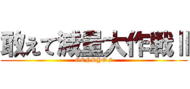 敢えて減量大作戦Ⅱ (GENRYO 2)