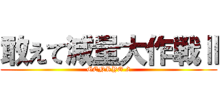 敢えて減量大作戦Ⅱ (GENRYO 2)