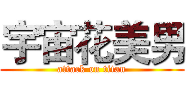 宇宙花美男 (attack on titan)