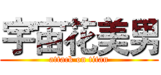宇宙花美男 (attack on titan)